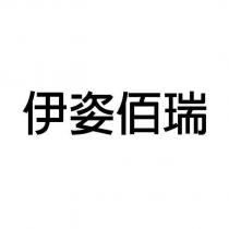 伊姿佰瑞