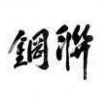 鋼聯