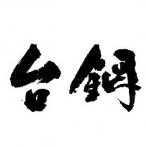 台鋼
