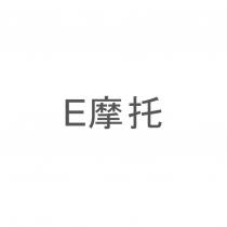 E 摩托