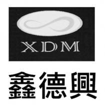 鑫德興 XDM 及圖