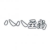八八至尚