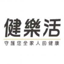 健樂活