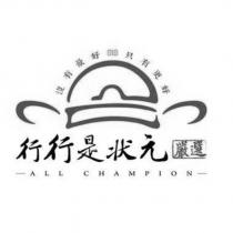 行行是狀元 ALL CHAMPION 沒有最好只有更好及圖