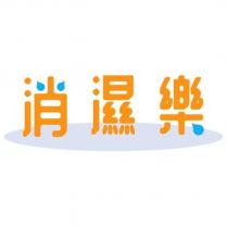 消濕樂及圖