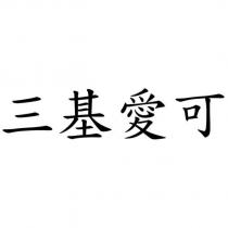 三基愛可