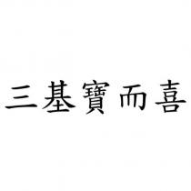 三基寶而喜