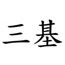 三基