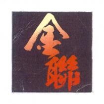 金聯