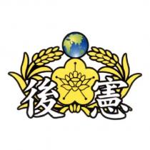 後憲及圖