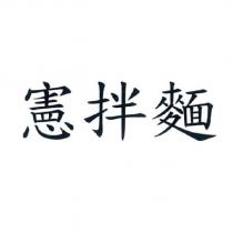 憲拌麵