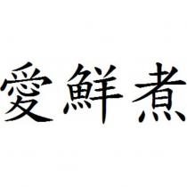 愛鮮煮