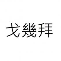 戈幾拜