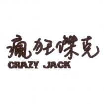 瘋狂傑克 CRAZY JACK