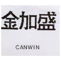 金加盛 CANWIN 