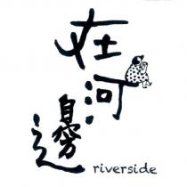 在河邊 riverside 及圖