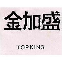 金加盛 TOPKING