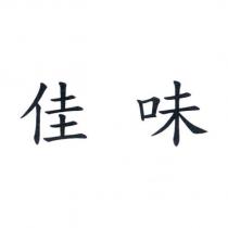 佳味