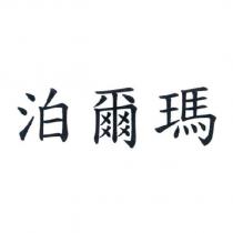 泊爾瑪