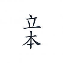 立本