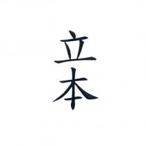 立本