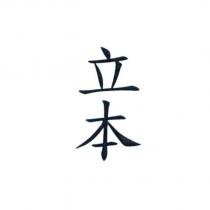 立本