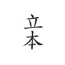 立本