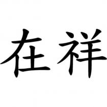 在祥