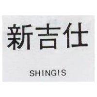 新吉仕 SHINGIS 
