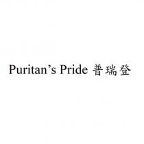 Puritan's Pride 普瑞登