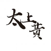 太上黃