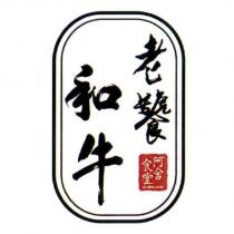 阿舍食堂 a-sha.com 老饕和牛及圖