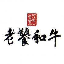 阿舍食堂 a-sha.com 老饕和牛及圖