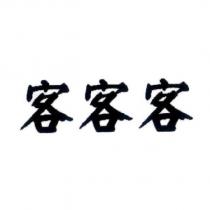 客客客