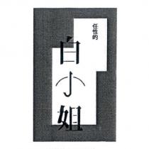 任性的白小姐