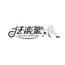 法樂蜜 beauty fallome 及圖