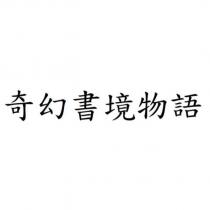 奇幻書境物語