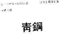 青鋼