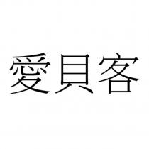 愛貝客