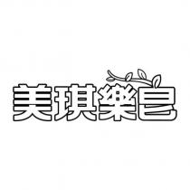 美琪樂皂設計字