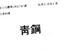 青鋼