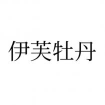 伊芙牡丹