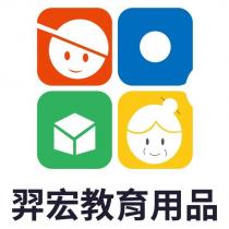 羿宏教育用品及圖