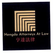 亨達法律 Hengda Attorneys At Law 及圖