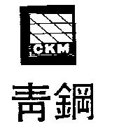 青鋼及圖 CKM 