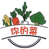 你的菜、 玉米、紅白蘿蔔及青花菜圖