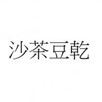 沙茶豆乾