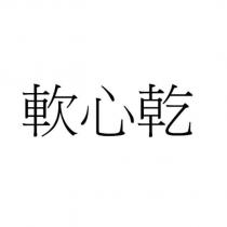 軟心乾