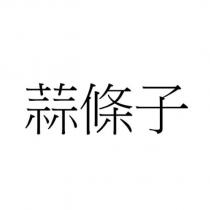 蒜條子