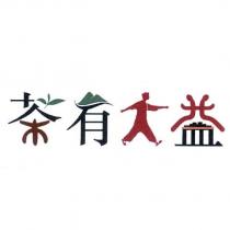 茶有大益設計字